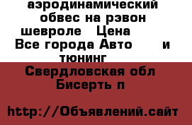 аэродинамический обвес на рэвон шевроле › Цена ­ 10 - Все города Авто » GT и тюнинг   . Свердловская обл.,Бисерть п.